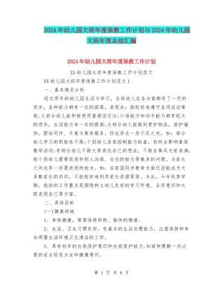 2024年幼儿园大班年度保教工作计划与2024年幼儿园大班年度总结汇编