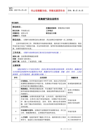 市场部主管职务说明书