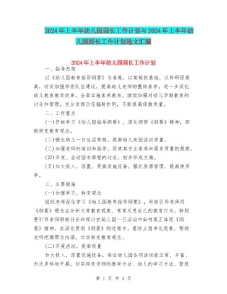 2024年上半年幼儿园园长工作计划与2024年上半年幼儿园园长工作计划选文汇编