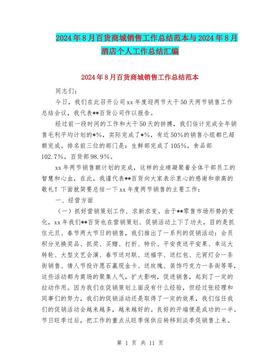 2024年8月百货商城销售工作总结范本与2024年8月酒店个人工作总结汇编_第1页