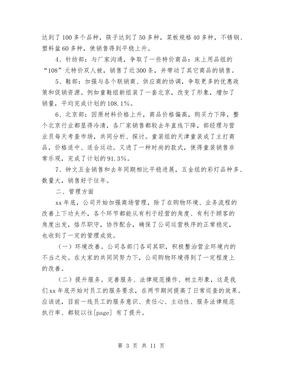 2024年8月百货商城销售工作总结范本与2024年8月酒店个人工作总结汇编_第3页