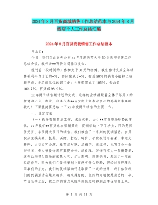 2024年8月百货商城销售工作总结范本与2024年8月酒店个人工作总结汇编