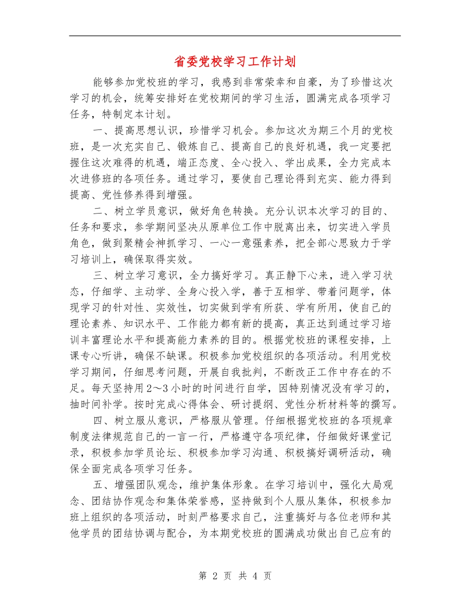 省委党校学习工作计划_第2页
