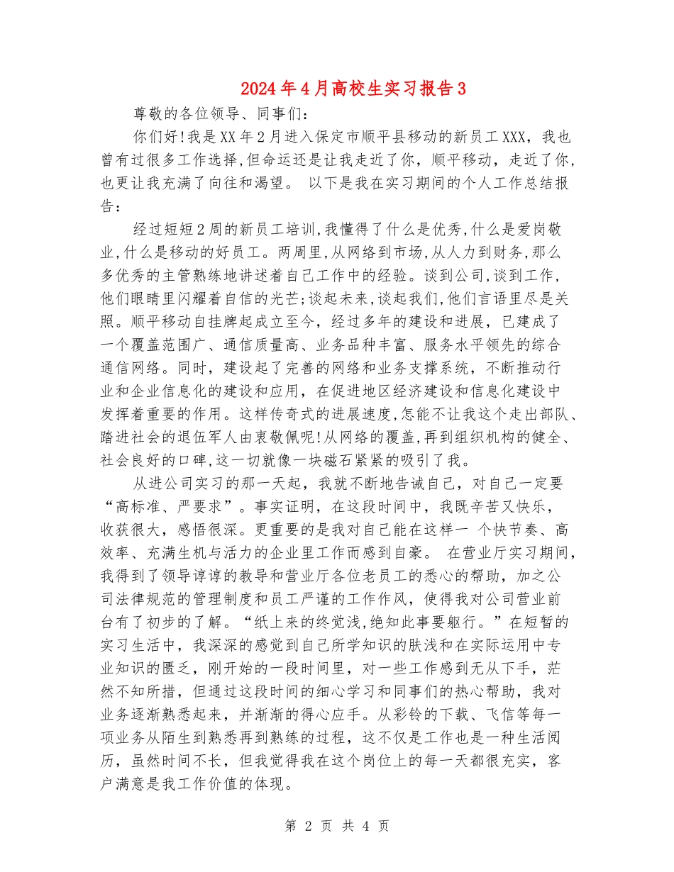 2024年4月大学生实习报告3_第2页