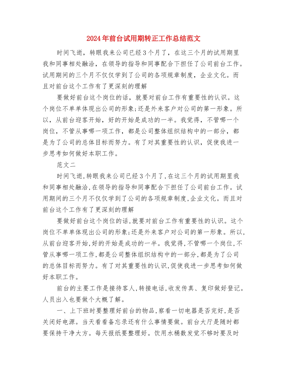 2024年前台秘书工作总结与2024年前台试用期转正工作总结范文汇编_第3页