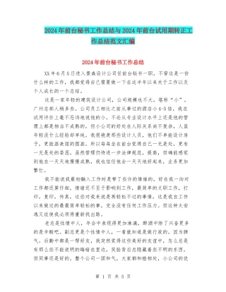 2024年前台秘书工作总结与2024年前台试用期转正工作总结范文汇编
