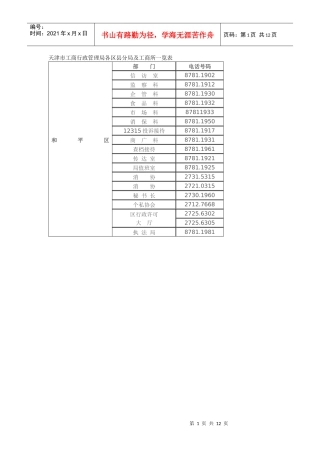 天津市工商行政管理局各区县分局电话