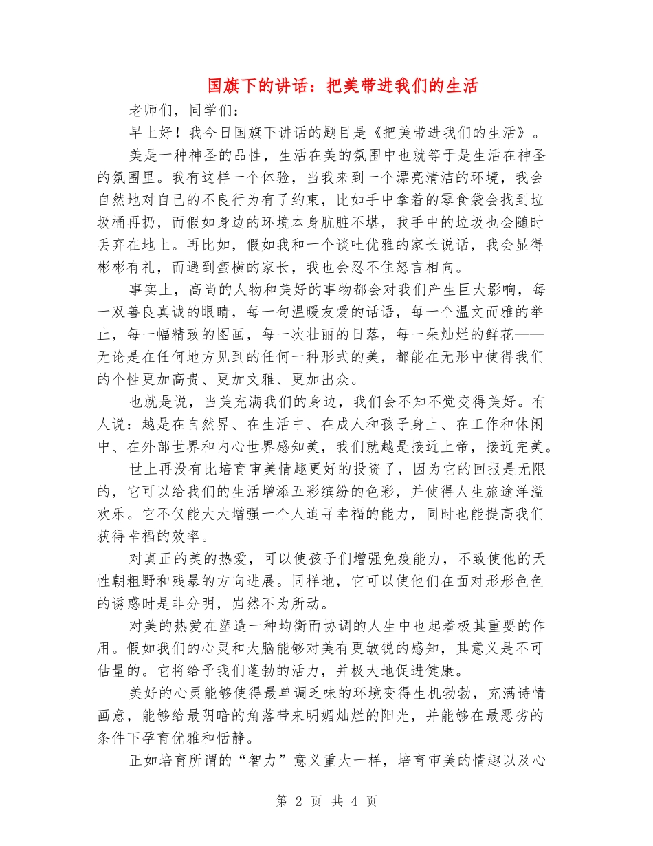 国旗下的讲话：把美带进我们的生活_第2页