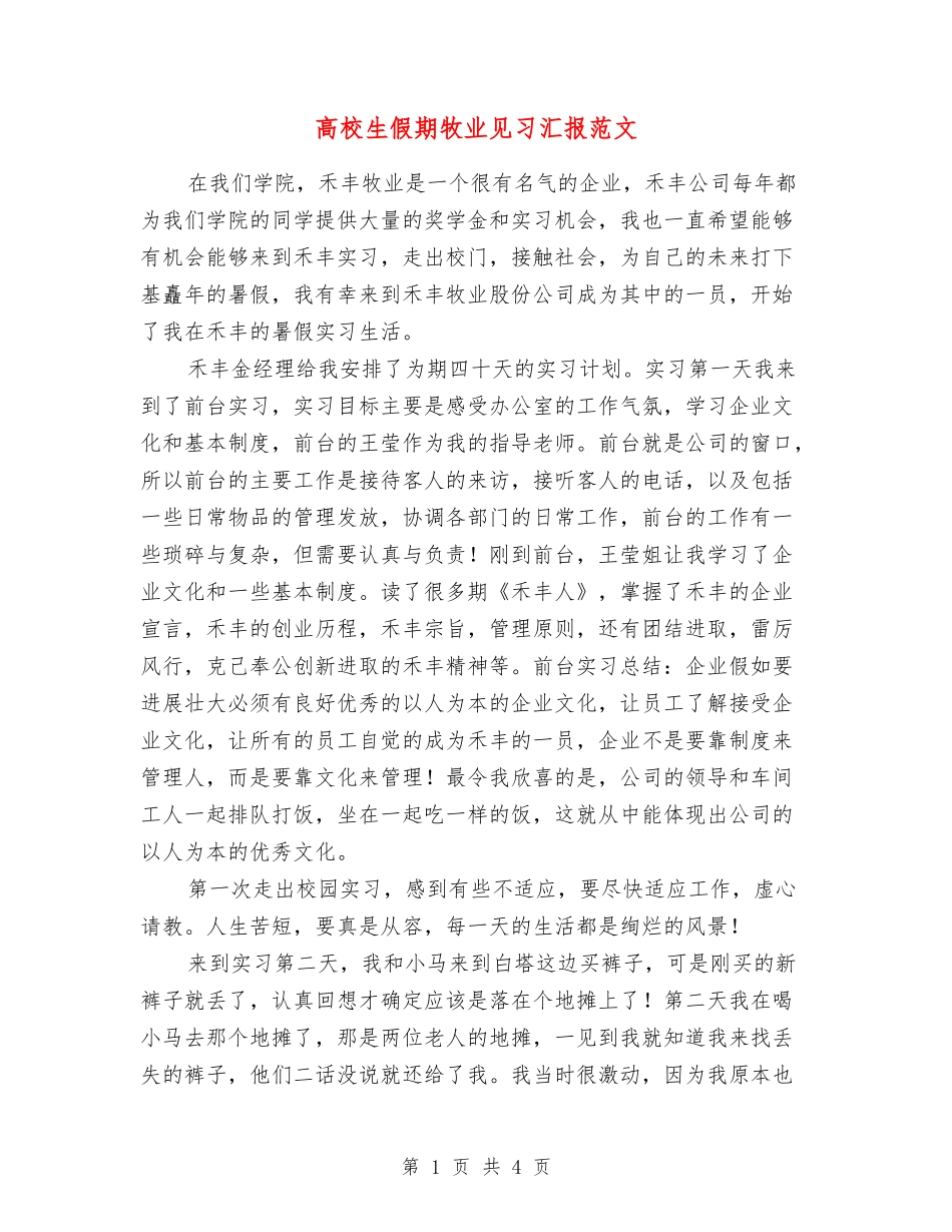 高校生假期牧业见习汇报范文_第1页