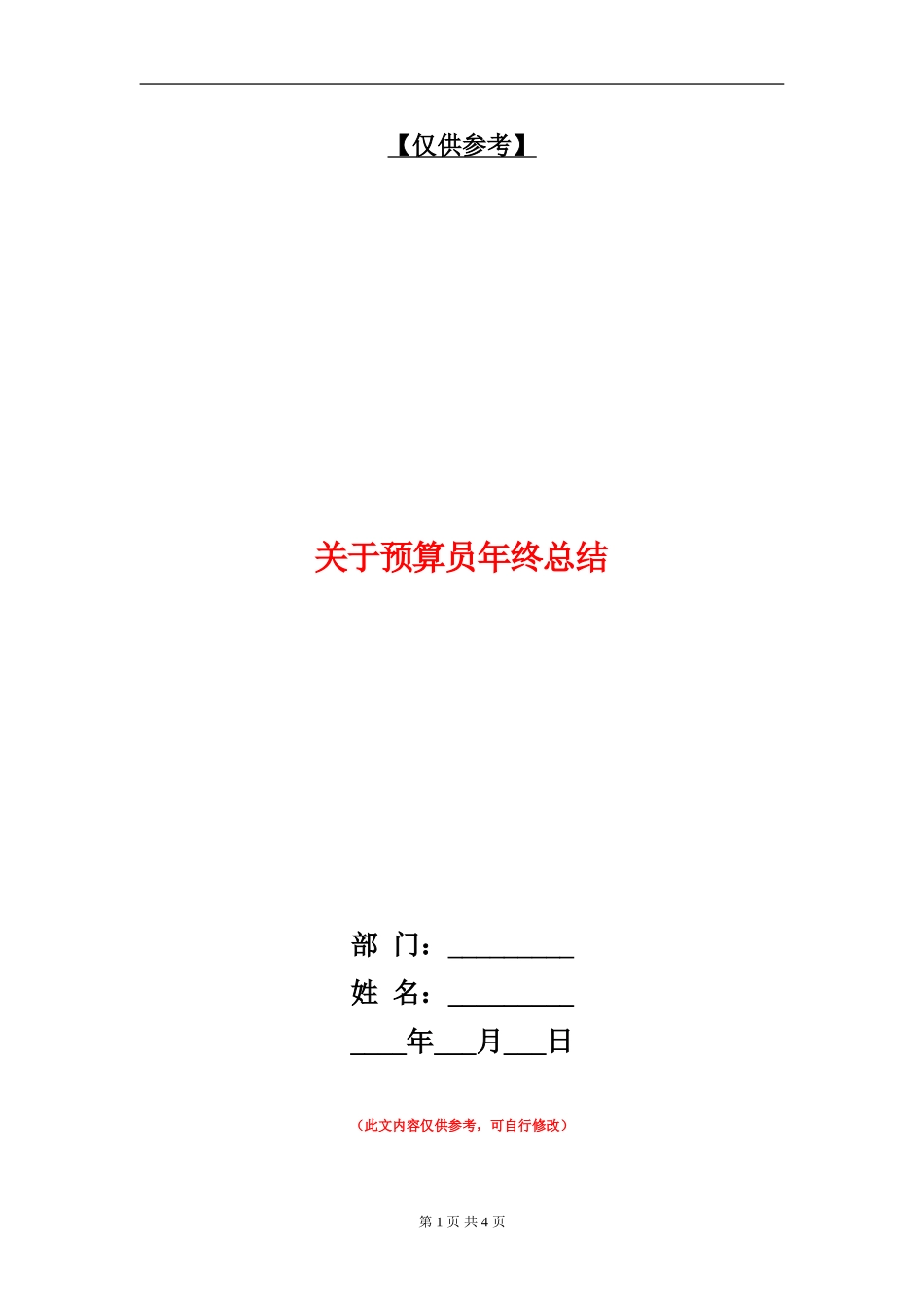 关于预算员年终总结_第1页