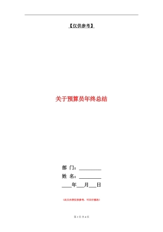 关于预算员年终总结