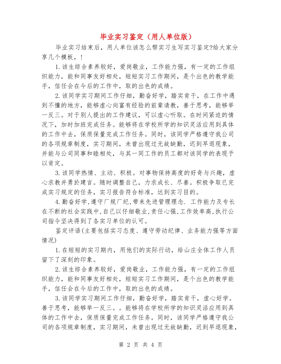 毕业实习鉴定(用人单位版)_第2页