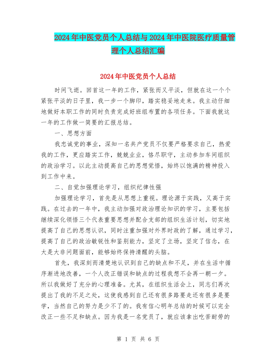 2024年中医党员个人总结与2024年中医院医疗质量管理个人总结汇编_第1页