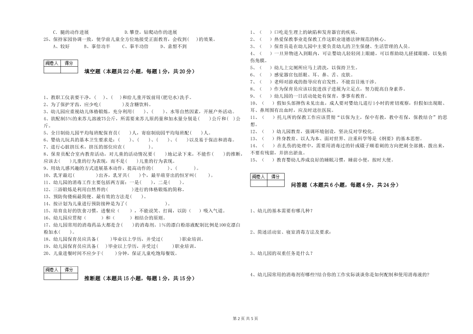 2024年保育员技师强化训练试题B卷-含答案_第2页