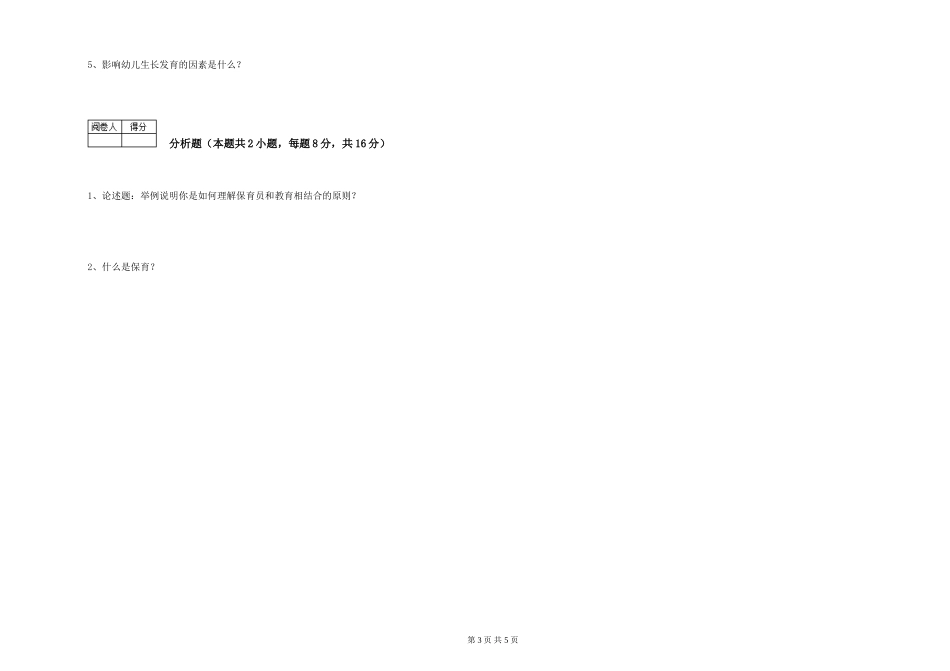 2024年保育员技师强化训练试题B卷-含答案_第3页