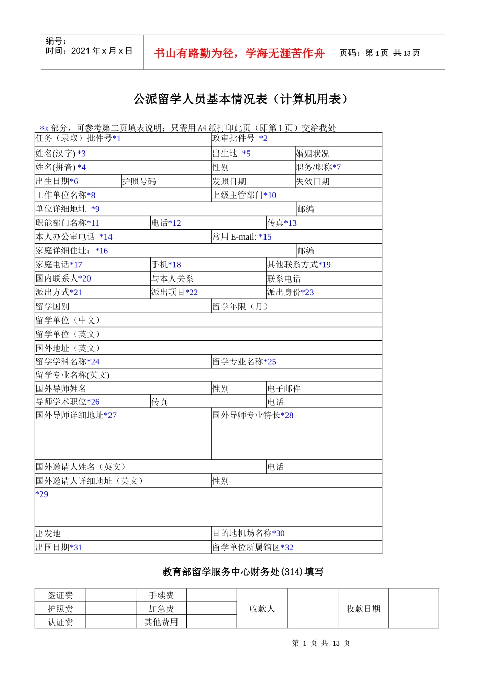 公派留学人员基本情况表(计算机用表)_第1页