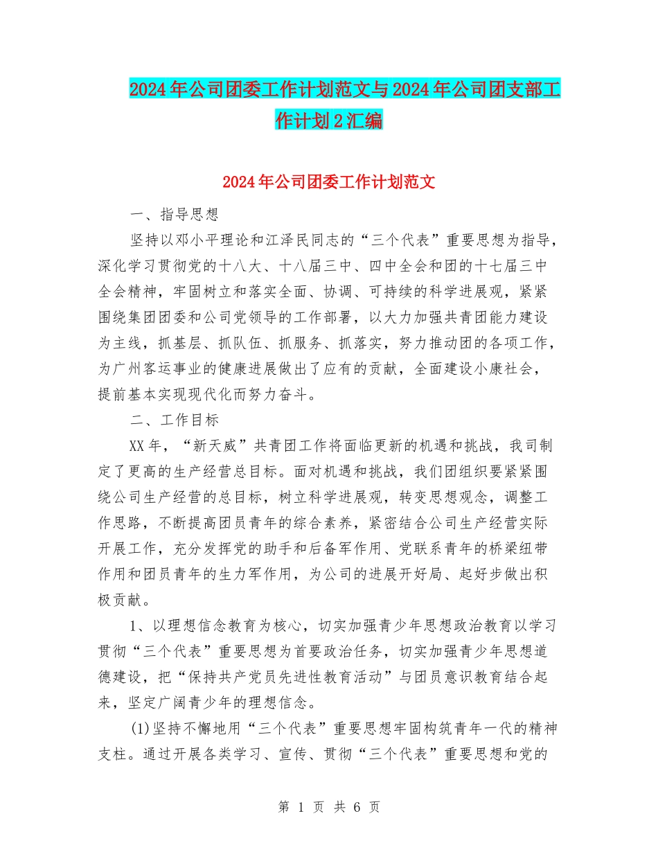 2024年公司团委工作计划范文与2024年公司团支部工作计划2汇编_第1页