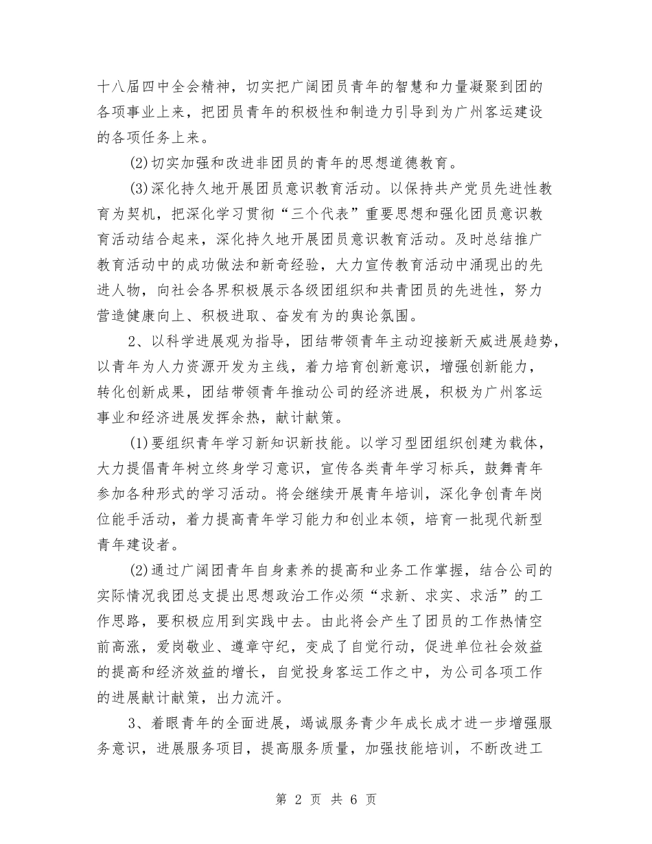 2024年公司团委工作计划范文与2024年公司团支部工作计划2汇编_第2页
