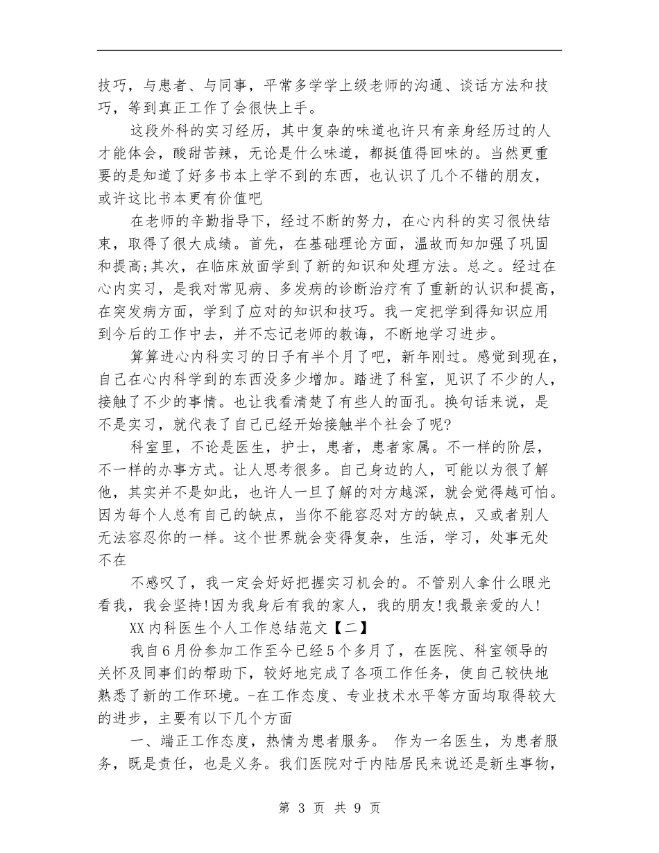 2018内科医生个人工作总结范文_第3页