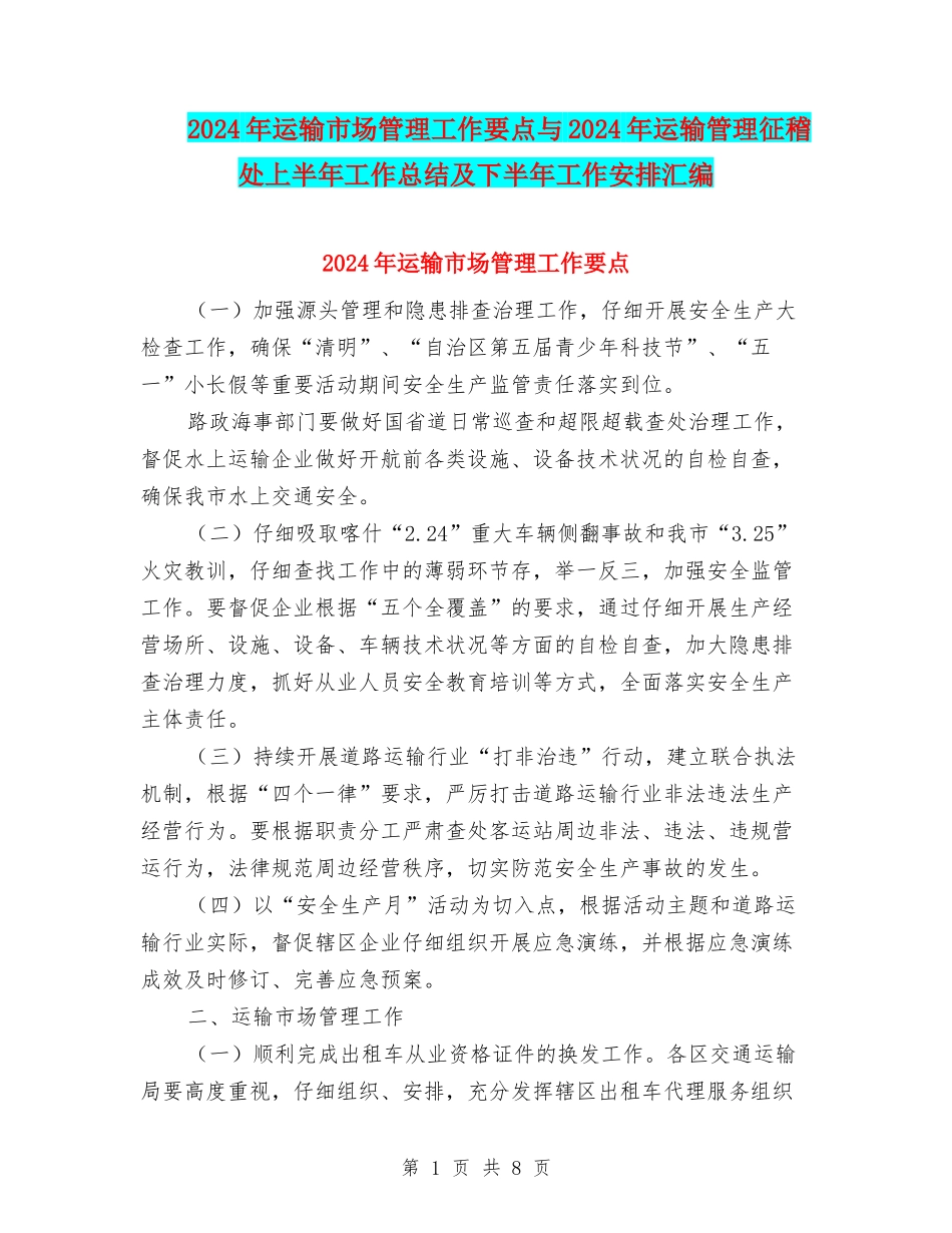 2024年运输市场管理工作要点与2024年运输管理征稽处上半年工作总结及下半年工作安排汇编_第1页