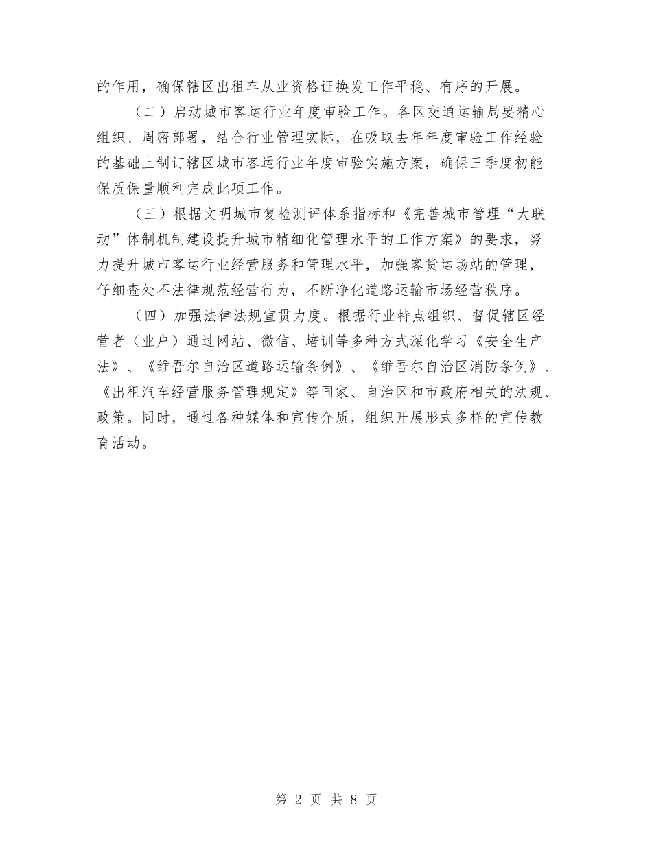 2024年运输市场管理工作要点与2024年运输管理征稽处上半年工作总结及下半年工作安排汇编_第2页