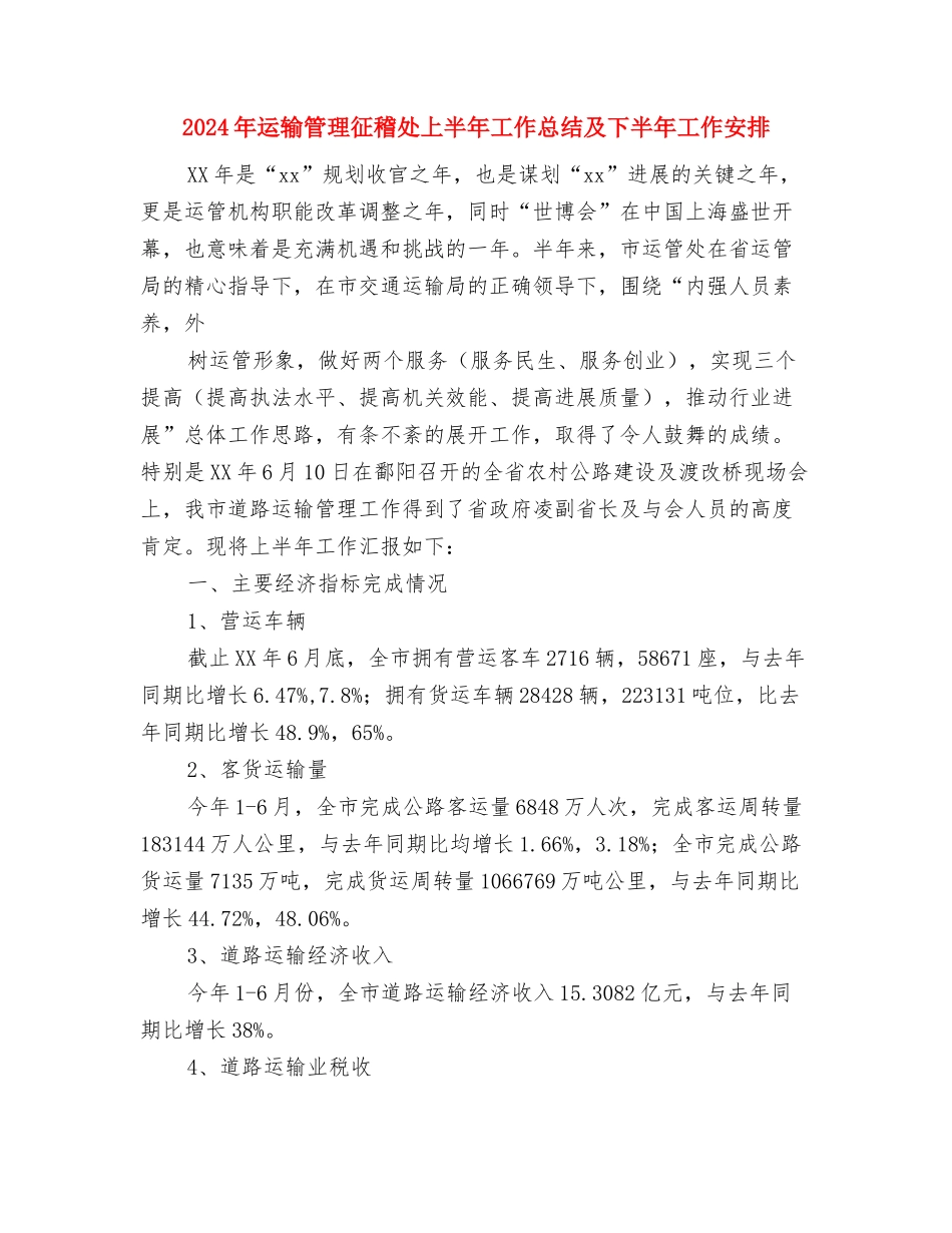 2024年运输市场管理工作要点与2024年运输管理征稽处上半年工作总结及下半年工作安排汇编_第3页