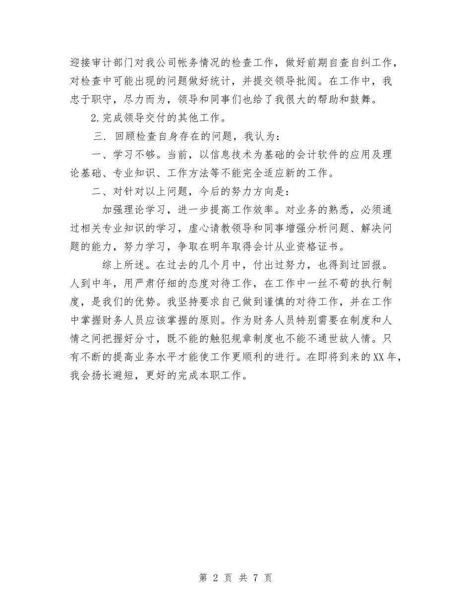 2024年公司出纳工作总结与2024年公司分管领导个人工作总结汇编_第2页