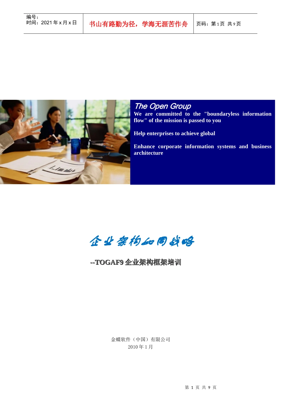 人力资源-2022TOGAF企业架构框架培训_第1页