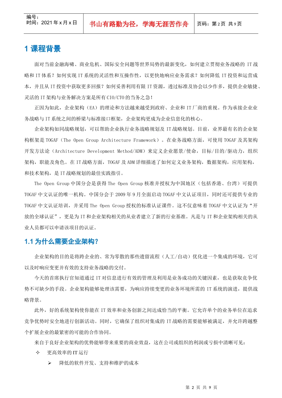 人力资源-2022TOGAF企业架构框架培训_第2页