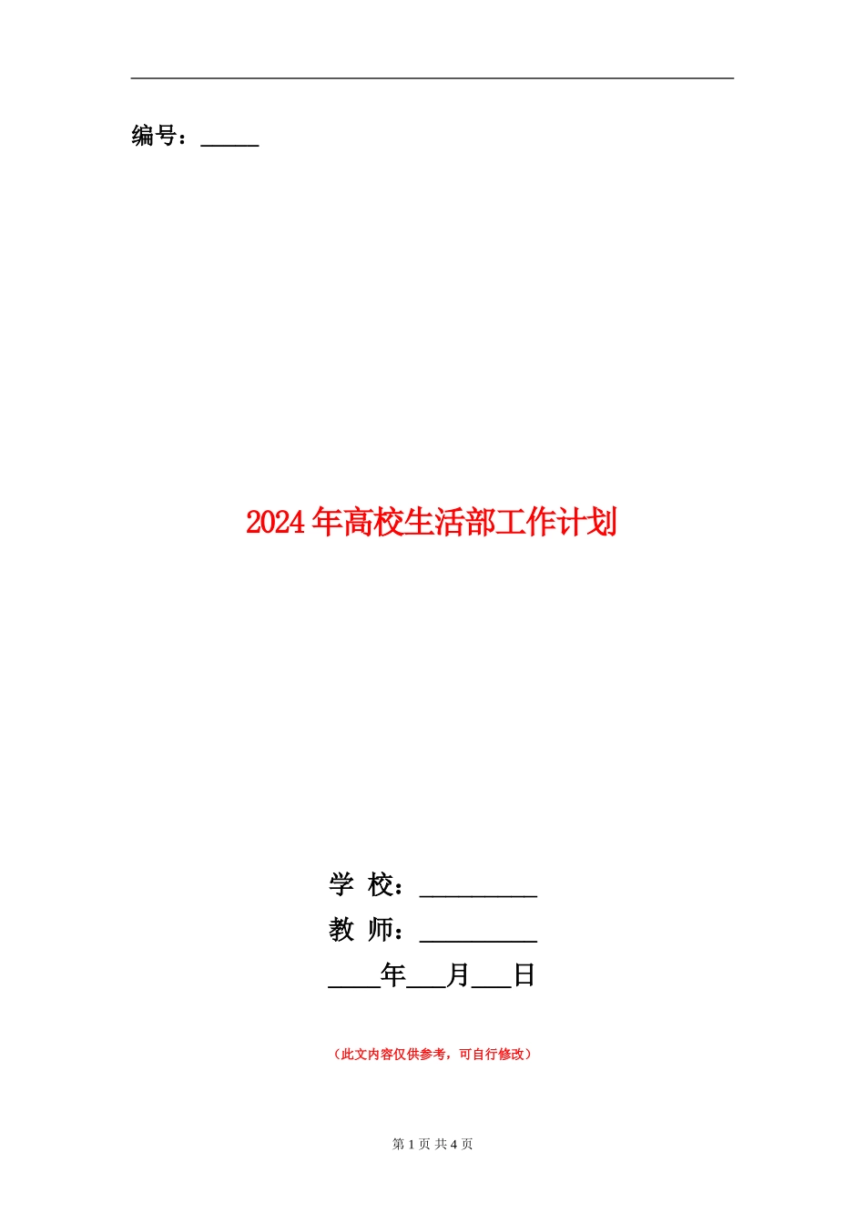 2024年大学生活部工作计划_第1页