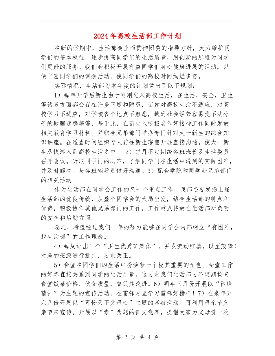 2024年大学生活部工作计划_第2页