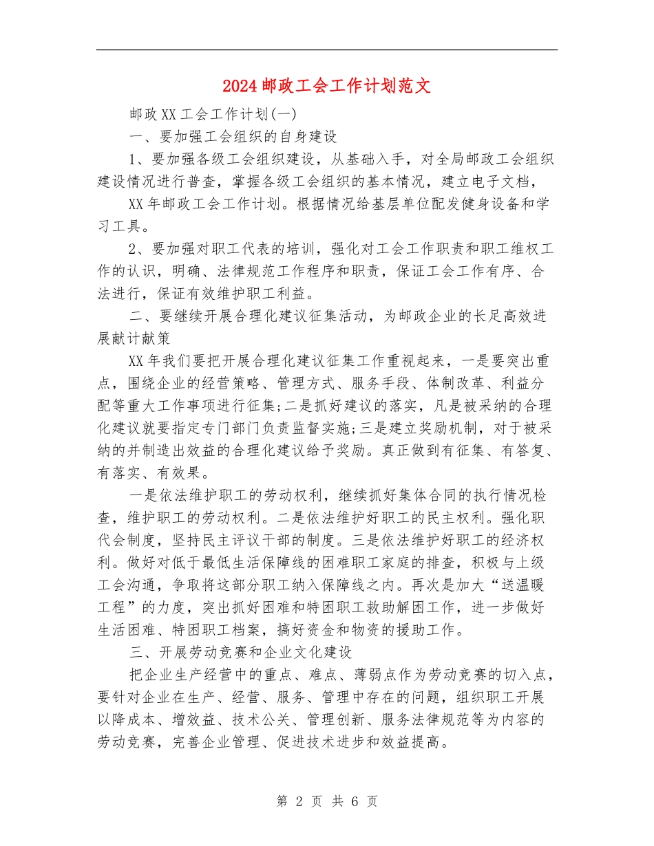 2024邮政工会工作计划范文_第2页