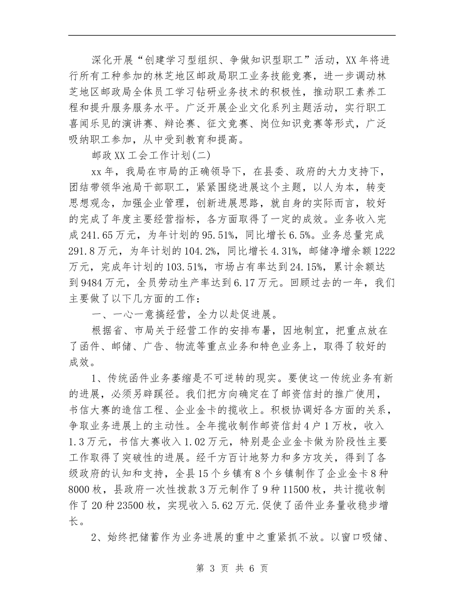 2024邮政工会工作计划范文_第3页