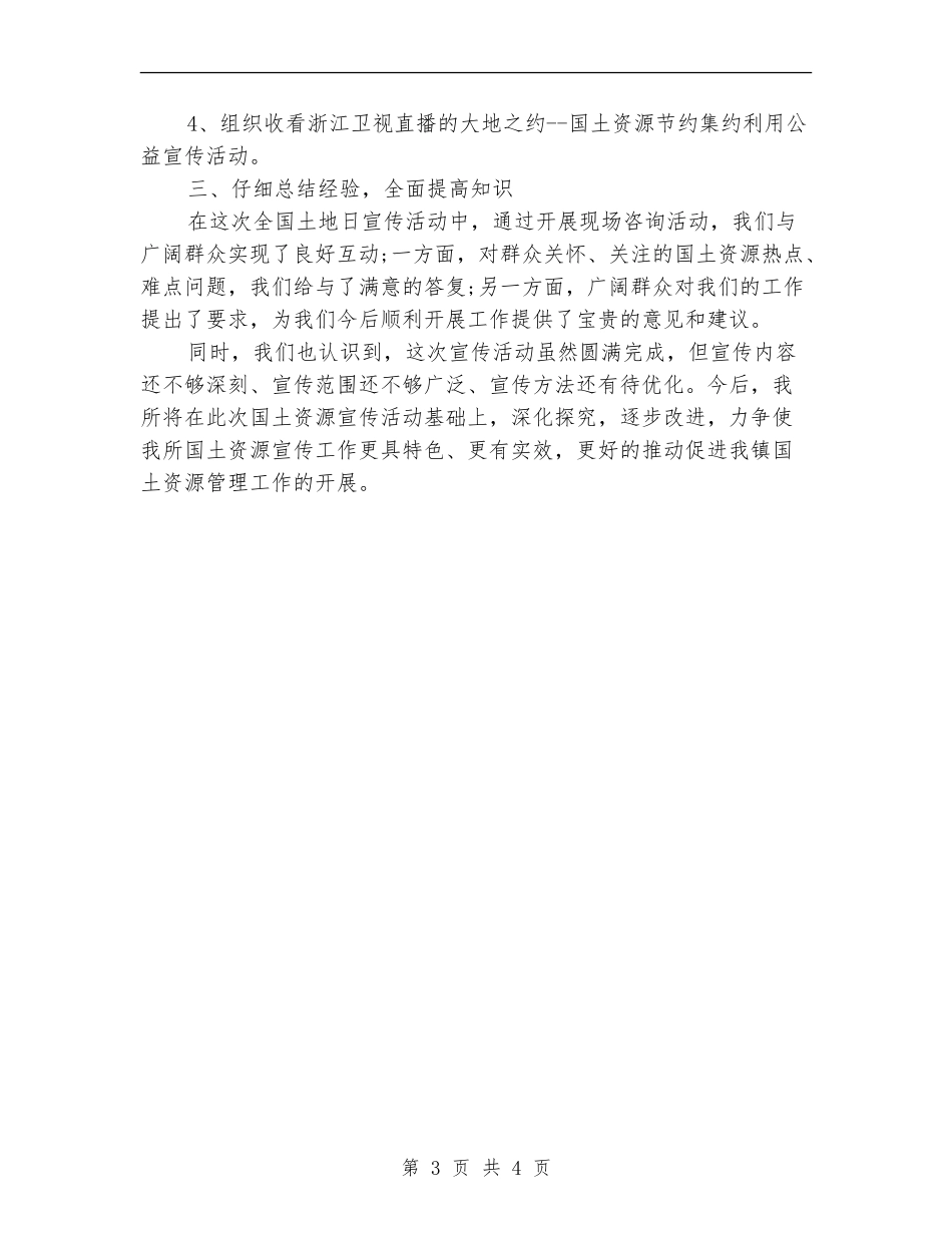 20246.25全国土地日宣传活动总结范文_第3页