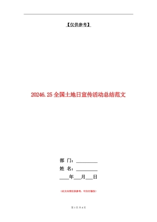 20246.25全国土地日宣传活动总结范文