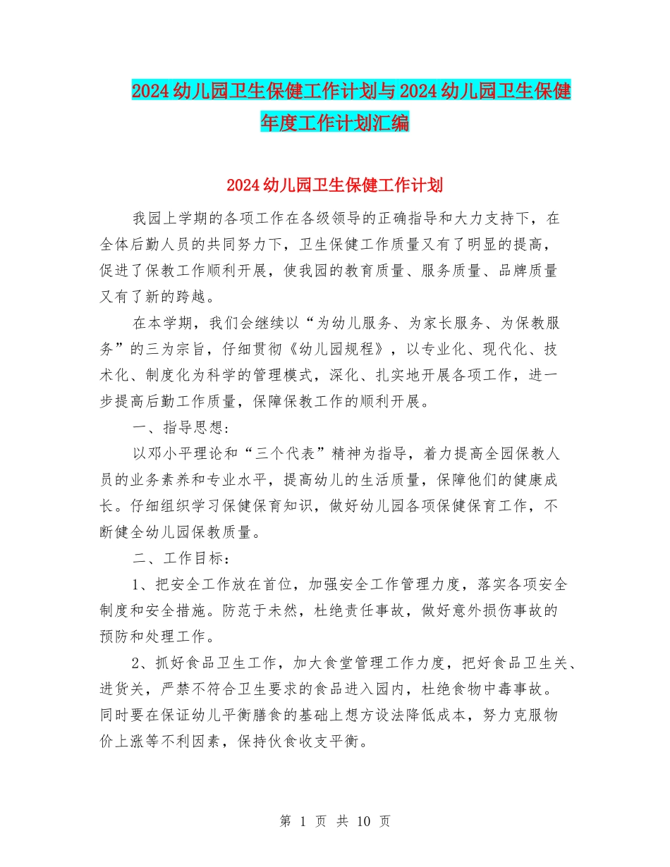 2024幼儿园卫生保健工作计划与2024幼儿园卫生保健年度工作计划汇编_第1页