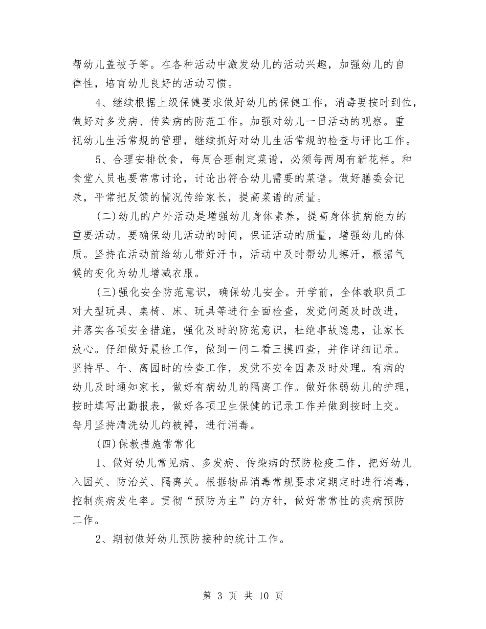 2024幼儿园卫生保健工作计划与2024幼儿园卫生保健年度工作计划汇编_第3页