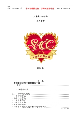 上海爱心俱乐部员工手册