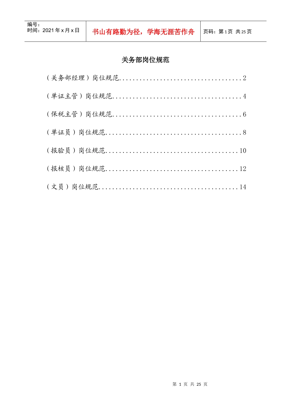 关务部岗位规范细则_第1页