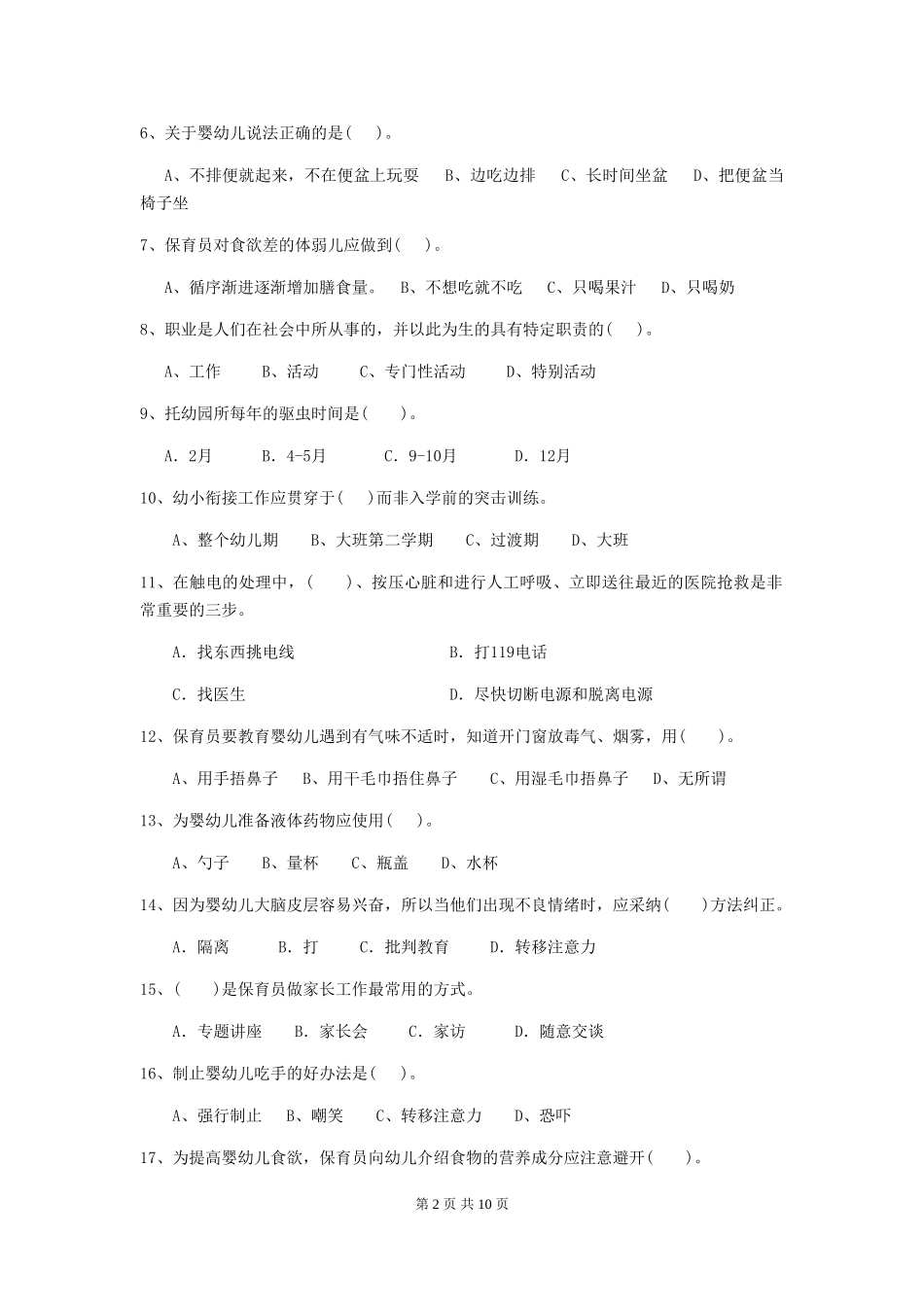 2024版幼儿园保育员四级职业技能考试试题B卷-(含答案)_第2页