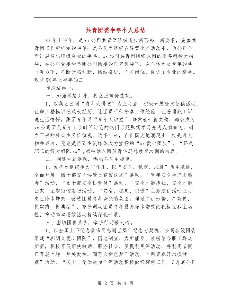 共青团委半年个人总结_第2页