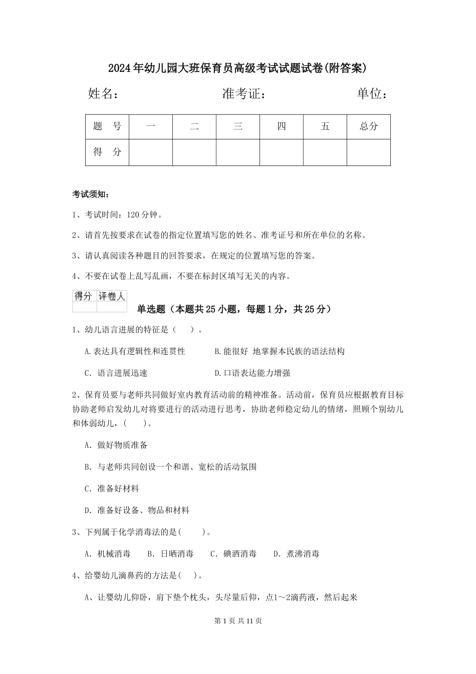 2024年幼儿园大班保育员高级考试试题试卷(附答案)_第1页