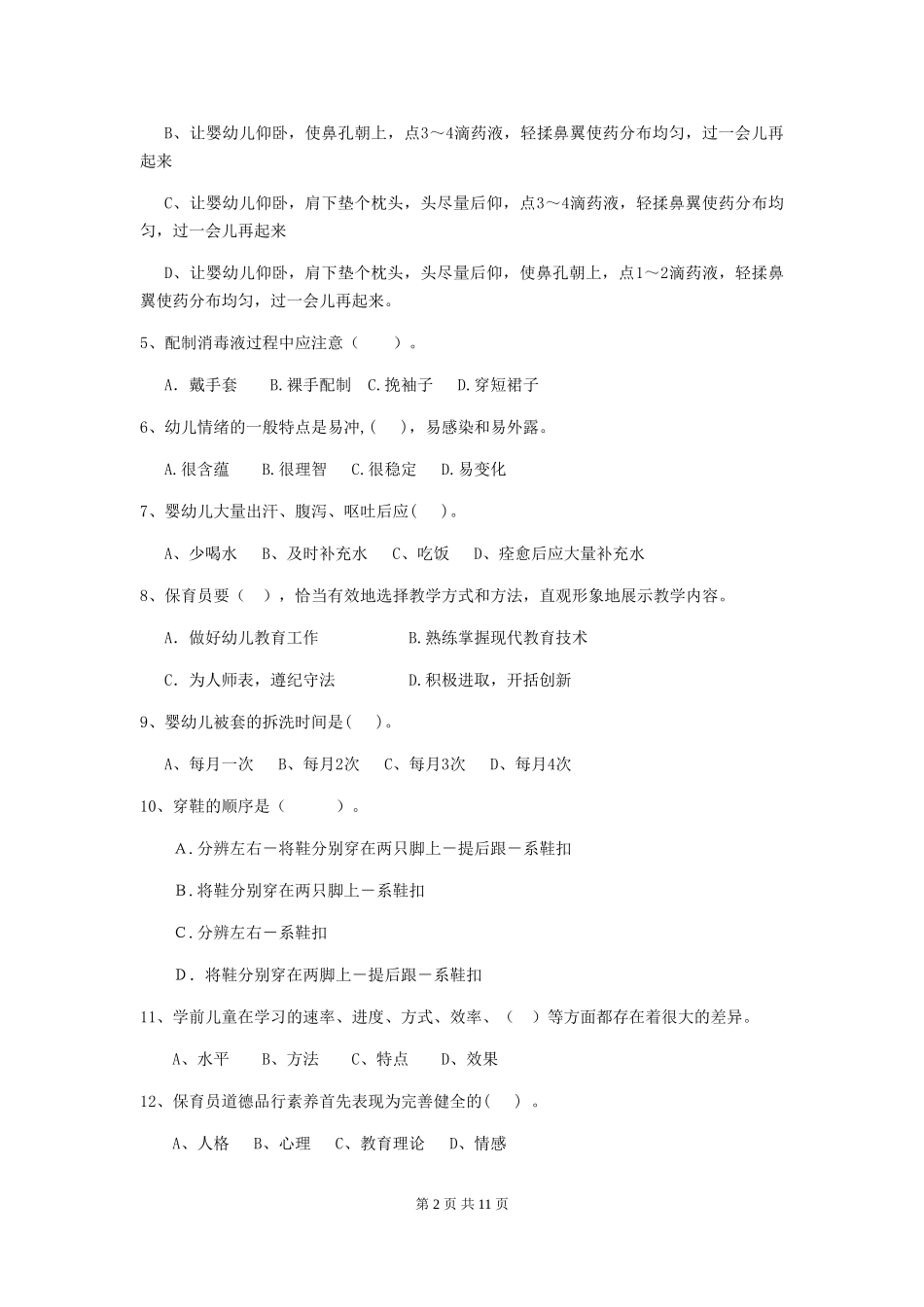 2024年幼儿园大班保育员高级考试试题试卷(附答案)_第2页