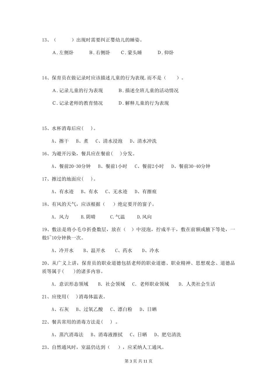 2024年幼儿园大班保育员高级考试试题试卷(附答案)_第3页