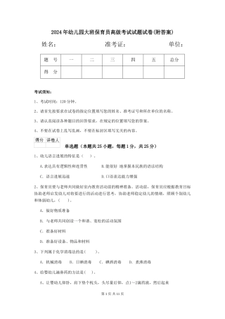 2024年幼儿园大班保育员高级考试试题试卷(附答案)