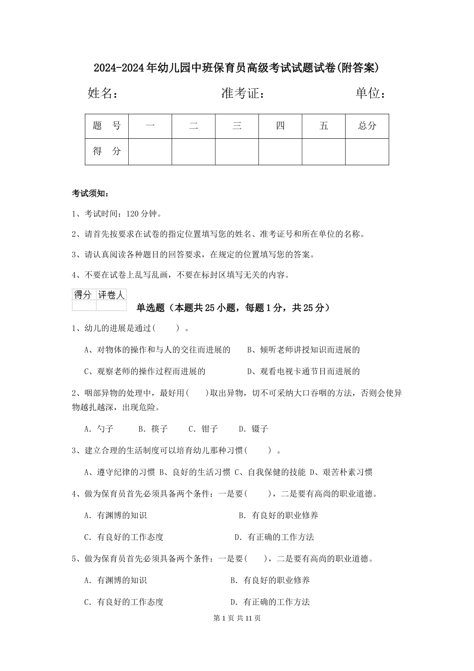 2024-2024年幼儿园中班保育员高级考试试题试卷_第1页
