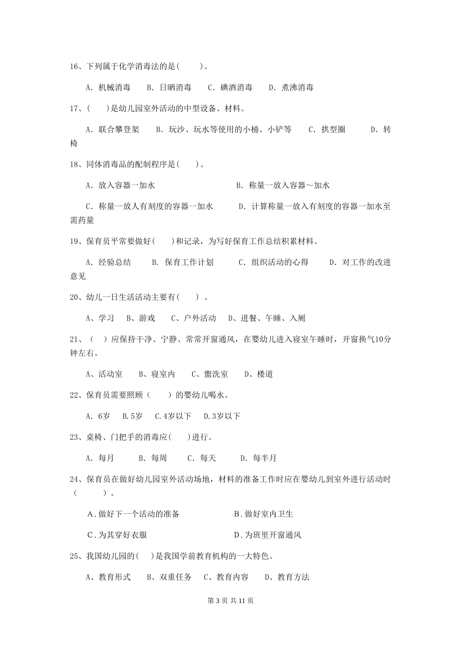 2024-2024年幼儿园中班保育员高级考试试题试卷_第3页