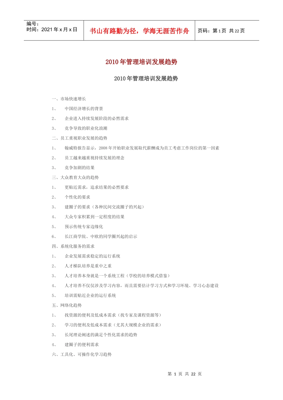 XXXX年管理培训发展趋势_第1页