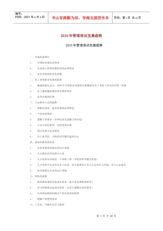 XXXX年管理培训发展趋势