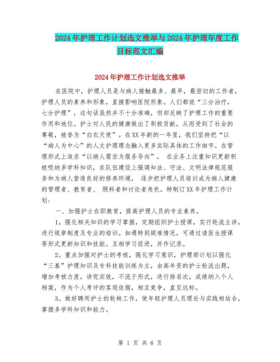 2024年护理工作计划选文推荐与2024年护理年度工作目标范文汇编_第1页